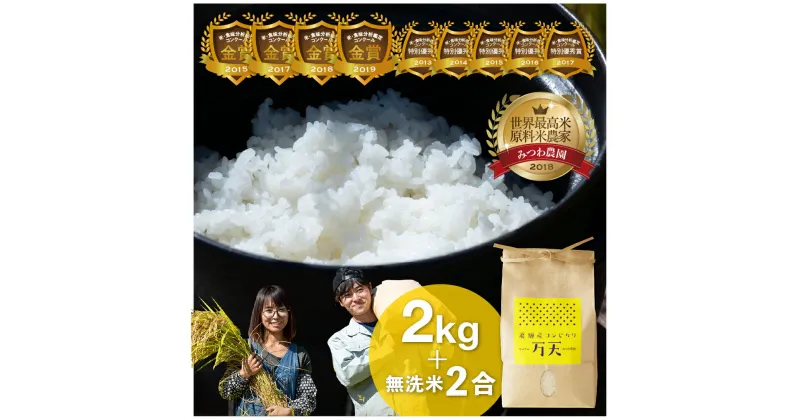 【ふるさと納税】令和6年産 みつわ農園 飛騨こしひかり 万天 2kg＋無洗米2合 ブランド米 コシヒカリ 米 コメ ごはん 特A[Q262_24]