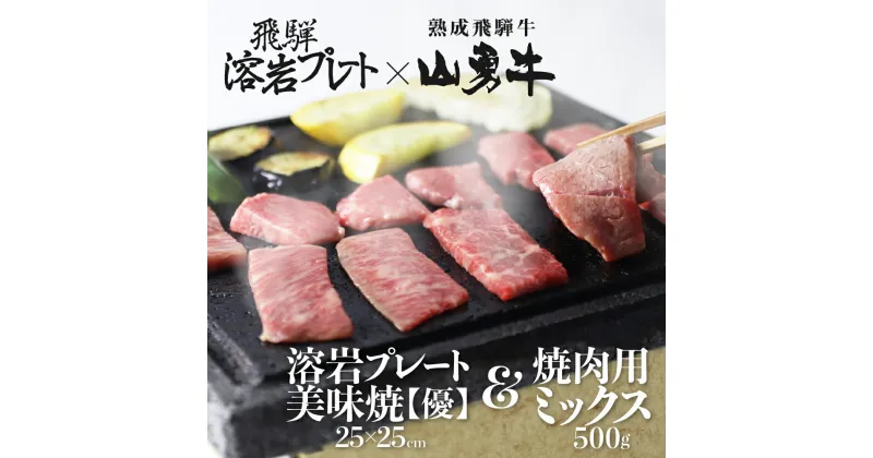 【ふるさと納税】「山勇牛」焼肉用ミックス 500g＆溶岩プレート 和牛 飛騨牛 砂原石材 溶岩石 BBQ アウトドア[Q191]