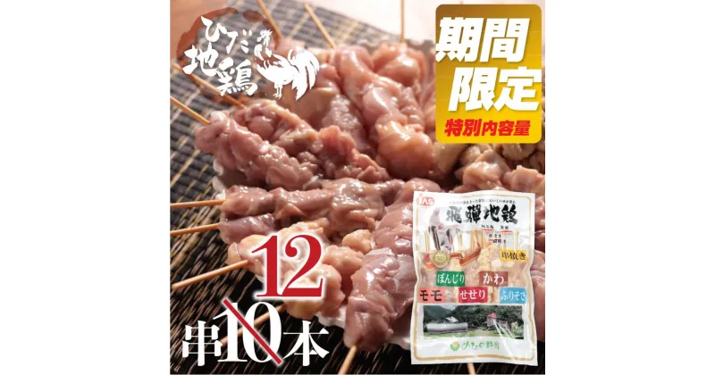 【ふるさと納税】《期間限定！特別内容量》鶏肉 飛騨地鶏 焼き鳥 12本セットA 部位5種類 もも 皮 ふりそで ぼんじり せせり 希少部位 稀少部位 食べ比べ 一人暮らし 1人用 1人分 2人用 2人分 10000円 1万円 [Q294re]《hida0307》