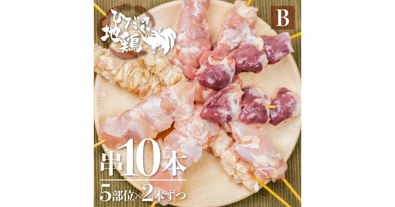 【ふるさと納税】鶏肉 焼き鳥 飛騨地鶏 10本セットB 部位5種類 もも 皮 ふりそで なんこつ ハツ 希少部位 鶏肉 国産鶏肉 地鶏 食べ比べ 1人用 1人分 2人用 2人分[Q295re]《hida0307》