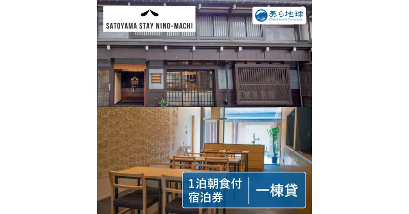 【ふるさと納税】SATOYAMA STAY NINO-MACHI一棟貸し切り 宿泊券 6～12名様 飛騨古川 朝食付き 1泊 [Q2470]