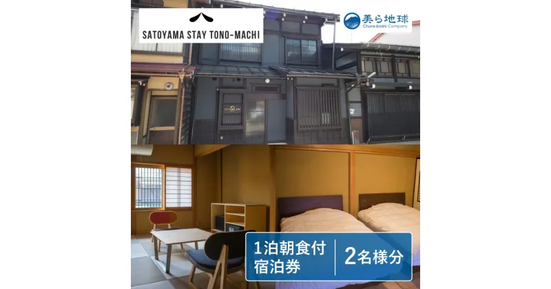 【ふるさと納税】SATOYAMA STAY TONO-MACHI宿泊券ペア宿泊券 飛騨古川 朝食付き 1泊 観光地 [Q2472]