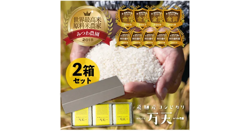 【ふるさと納税】令和6年産 みつわ農園 飛騨こしひかり 万天 贈答用 2合×3 ×2 計12合 ブランド米 コシヒカリ 特A [Q320_24]