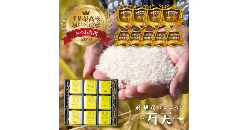 【ふるさと納税】令和6年産 みつわ農園 飛騨こしひかり 万天 贈答用 2合×9 計18合 ブランド米 コシヒカリ 特A[Q322_24]