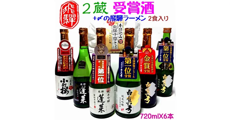 【ふるさと納税】飛騨の晩酌 2蔵受賞酒セット 中華そば2食付き 飲み比べ 4合瓶 6種 蓬莱 白真弓 飛騨の地酒 後藤酒店 [Q1565xpi]