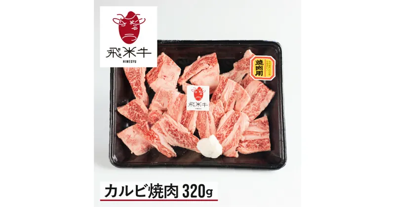 【ふるさと納税】《簡易包装》牛肉 和牛 うまい赤身にこだわった 牛飼いの和牛肉 カルビ 焼肉 320g 飛米牛 ひめぎゅう バーベキュー 焼き肉 [Q2417]10000円 1万円《hida0307》