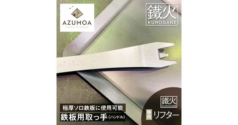 【ふるさと納税】【AZUMOA -outdoor & camping-】 鉄板リフター　鉄板用取っ手 ハンドル 持ち手 掴み 極厚鉄板6mm対応 オプション アウトドア BBQ[Q1707]