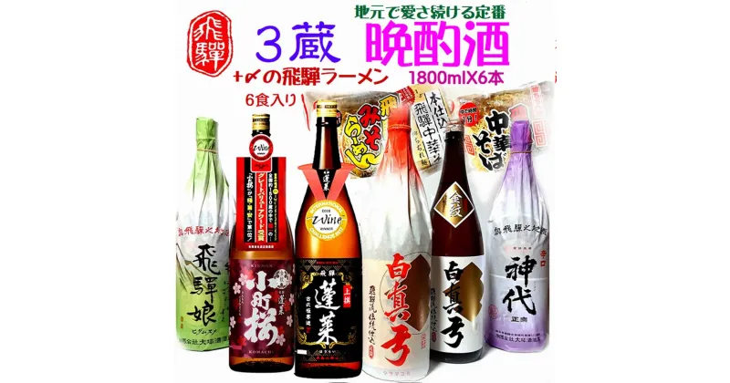 【ふるさと納税】飛騨の晩酌酒 1升×6種 計6升 飛騨の酒蔵 3蔵 日本酒 堪能セット ラーメン 付 後藤酒店 [Q1554]