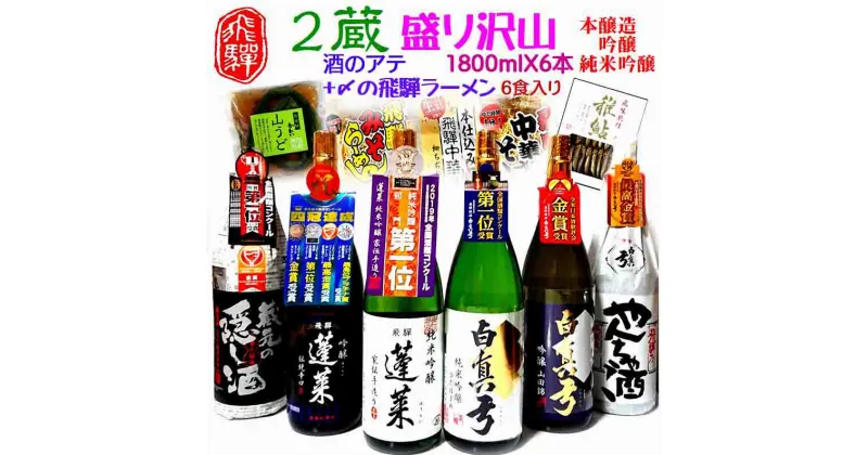 【ふるさと納税】飛騨のお酒 2蔵 1升×6種 お酒のアテセット 日本酒 おつまみ 地酒 蓬莱 白真弓 後藤酒店 [Q1555xpi]