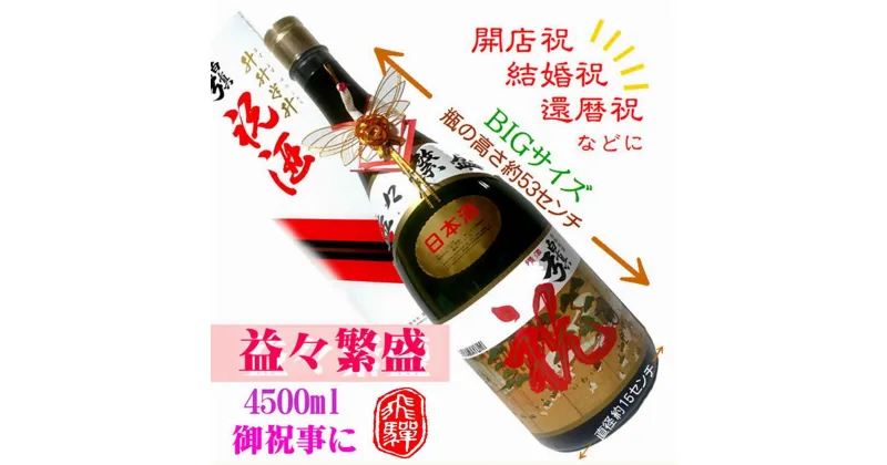 【ふるさと納税】飛騨の地酒 益々繁盛 白真弓 上撰 4500ml 特大サイズ 日本酒 お祝い 化粧箱入り 熨斗対応 のし対応 後藤酒店 [Q420]