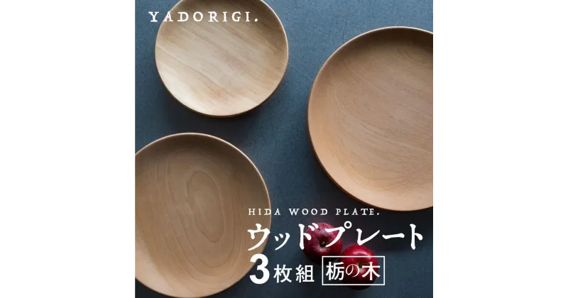 【ふるさと納税】飛騨産 ウッドプレート 木のお皿 3枚組 布地の巾着袋付き 栃の木 3サイズ 皿 家具工房やどりぎ プレゼント 新生活 新生活セット[Q635x]50000円