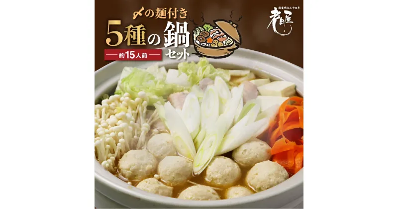 【ふるさと納税】鍋 鍋セット老田屋 鍋ラーメンセット 15人前 5種類 飛騨 お鍋 5種類のスープ 3種類の麺 冬グルメ なべ[Q405]《hida0307》