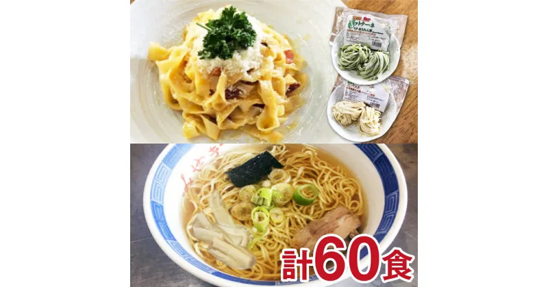 【ふるさと納税】飛騨の麺職人自慢の麺トリオ♪中華そば（飛騨ら～めん）&生パスタフィットチーネ　全60食　麺づくしセット 訳あり 訳アリ わけあり ワケアリ[Q461]