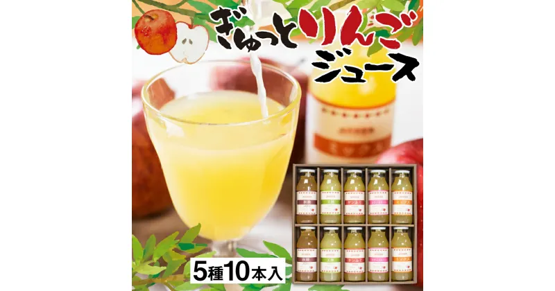 【ふるさと納税】ぎゅっとりんごジュース　5種10本 飲み比べ 化粧箱入り 100%飛騨リンゴ 濃縮 リンゴジュース アップルジュース 黒内果樹園 ギフト 熨斗掛け ジュース ギフト 詰め合わせ 無添加 贈答 プレゼント 100% りんご リンゴ 国産りんご ストレート [Q1867] 16000円