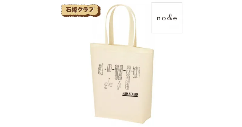 【ふるさと納税】石棒トートバック 飛騨市 石棒クラブ 公認 バック カバン[Q487wx]