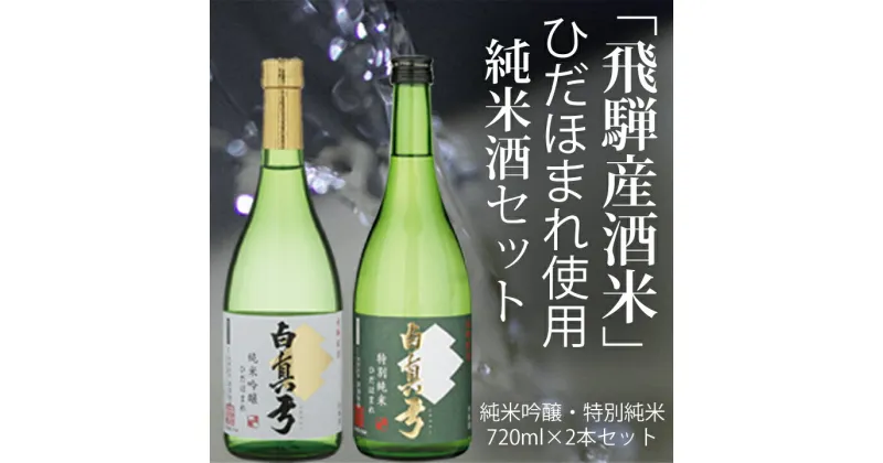 【ふるさと納税】日本酒 飲み比べ 白真弓 2本セット | 300ml 720ml 1800ml 1.8L 2種類 お酒 日本酒 sake 純米吟醸 特別純米 蒲酒造場 白真弓 飲み比べ 人気 飲み比べセット [Q518]《hida0307》