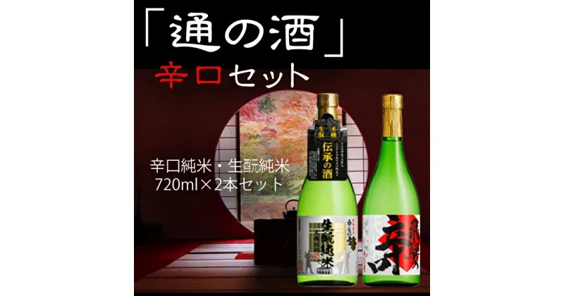 【ふるさと納税】通の酒 辛口 720ml セット 2種類 12月より順次発送 純米酒 蒲酒造場 飲み比べ 冷酒 熱燗 日本酒 2本 お酒 酒 白真弓 [Q520xc]