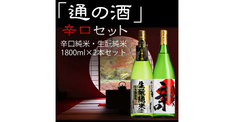 【ふるさと納税】通の酒 辛口 1800ml セット 2種類　12月より順次発送 純米酒 蒲酒造場 飲み比べ 冷酒 熱燗 日本酒 酒 お酒 2本 白真弓 [Q521xpi]