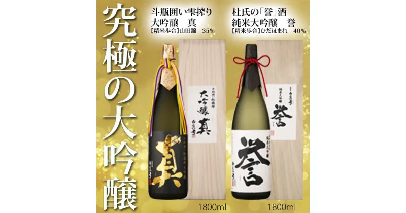 【ふるさと納税】白真弓 究極の大吟醸 1800ml 2種類 2本セット 誉 最高級酒 蒲酒造場 飲み比べ[Q1580xpi]