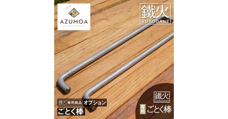 【ふるさと納税】【AZUMOA -outdoor & camping-】鐵火-kurogane-専用追加ごとく棒 2本オプション アウトドア BBQ　焚火台[Q1710]