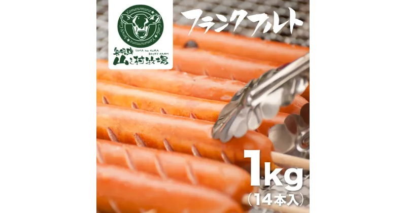 【ふるさと納税】業務用 フランクフルト 1kg 山之村牧場 国産 豚肉[Q2045]