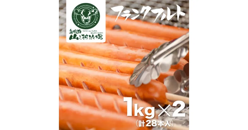 【ふるさと納税】業務用 フランクフルト 1kg×2 山之村牧場 大容量 国産 豚肉 訳あり 訳アリ わけあり ワケアリ[Q2046]