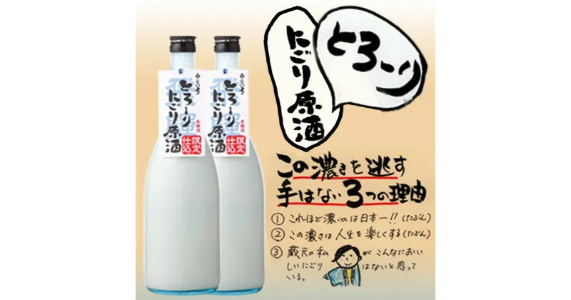 【ふるさと納税】とろーり濃い にごり酒 300ml 720ml 選べる内容量 原酒 蒲酒造場 飛騨 地酒 日本酒 10000円 1万円 12000円 [Q1583]