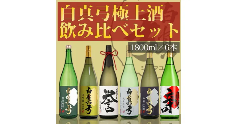 【ふるさと納税】白真弓 極上酒 飲み比べセット 1800ml×6本 蒲酒造場 日本酒 地酒[Q1584]