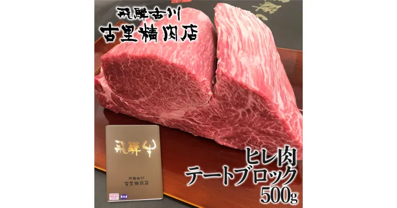 【ふるさと納税】飛騨牛 5等級 ヒレ肉 テートのブロック肉 500g 牛肉 肉 A5 和牛 ヒレ フィレ テート 希少部位 塊 塊肉 ブロック ローストビーフ 古里精肉店[Q545]