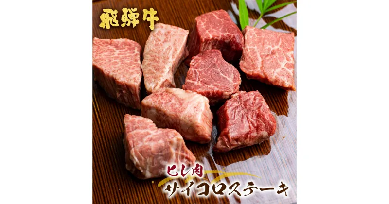 【ふるさと納税】飛騨牛 5等級 ヒレ肉のサイコロステーキ 200g×2パック 計400g 一口サイズ ステーキ 希少 古里精肉店 A5 a5 ヒレ フィレ 牛肉 肉 国産 和牛 赤身 霜降り ギフト 小分け 個包装 真空 [Q546pi]