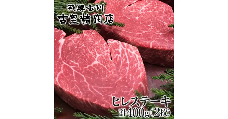 【ふるさと納税】飛騨牛 5等級 ヒレ肉 ヒレステーキ 厚さ3cm 2枚 計400g 牛肉 肉 A5 和牛 ヒレ フィレ 希少部位 厚切り ステーキ 焼肉 BBQ ギフト 贈答 贈り物 古里精肉店[Q551]100000円 10万円