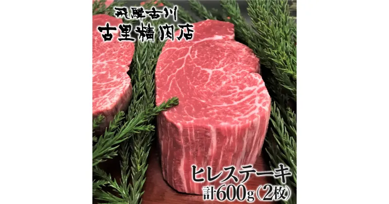 【ふるさと納税】飛騨牛 5等級 ヒレ肉 ヒレステーキ 厚さ3cm以上 2枚 計600g 牛肉 肉 A5 和牛 ヒレ フィレ 希少部位 厚切り ステーキ 焼肉 BBQ ギフト 贈答 贈り物 古里精肉店[Q552]