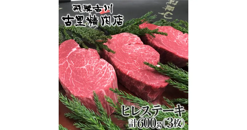 【ふるさと納税】飛騨牛 5等級 ヒレ肉 ヒレステーキ 厚さ3cm以上 3枚 計600g 牛肉 肉 A5 和牛 ヒレ フィレ 希少部位 ステーキ 厚切り BBQ 焼肉 ギフト 贈答 贈り物 古里精肉店[Q553]