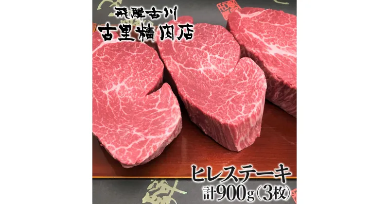 【ふるさと納税】飛騨牛 5等級 ヒレ肉 ヒレステーキ 厚さ3cm以上 3枚 計900g 牛肉 肉 A5 和牛 ヒレ フィレ 希少部位 厚切り ステーキ 焼肉 BBQ ギフト 贈答 贈り物 古里精肉店[Q554]