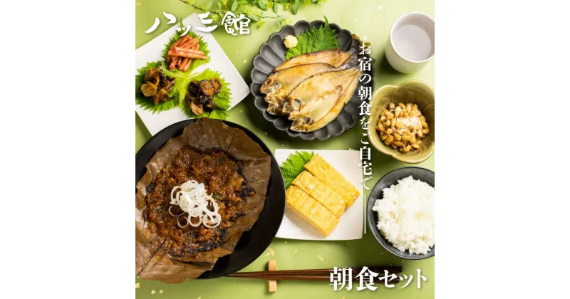 【ふるさと納税】【12/28～1/2指定日不可】八ツ三館 朝ごはんセット 3人前 料亭旅館 飛騨古川 朝食[Q558]18000円