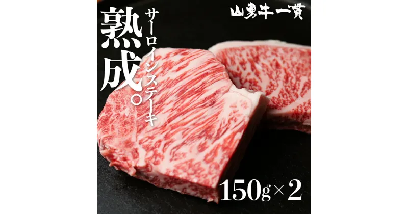 【ふるさと納税】飛騨牛 サーロインステーキ 150g×2枚 300g 飛騨の牧場で育った熟成『山勇牛』牛肉 和牛 サーロイン ブランド牛 和牛 A4 A5 ランクのみ 日付指定可［Q624］