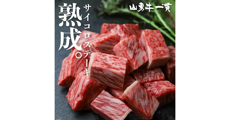 【ふるさと納税】飛騨牛 サイコロ ステーキ 400g 飛騨の牧場で育った熟成『山勇牛』牛肉 和牛 ブランド牛 和牛 A4 A5 ランクのみ［Q625］