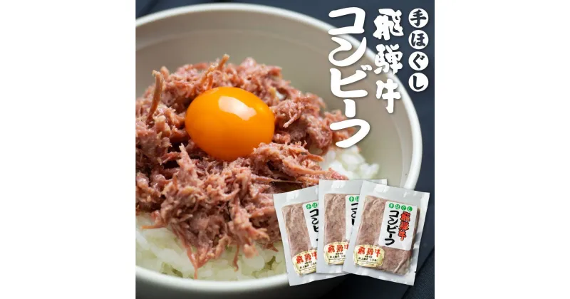 【ふるさと納税】飛騨牛 コンビーフ 3個セット 肉の沖村 ご飯のお供 5等級使用[Q586]