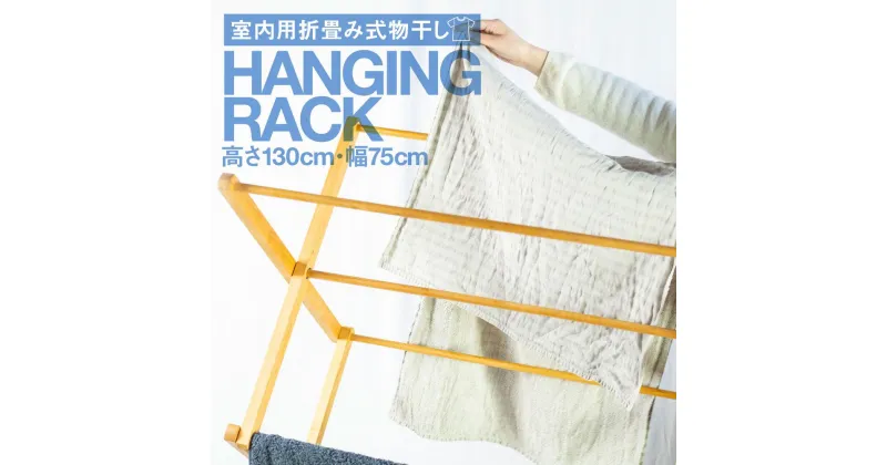 【ふるさと納税】折り畳み式 物干し台 Hanging Rack 国産山桜 木製 タオルハンガー　タオル干し　物干し　折り畳み　国産　タオル掛け ラック [Q1853]