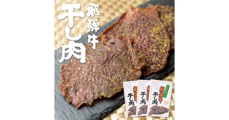 【ふるさと納税】飛騨牛 干し肉 3箱 飛騨牛 肉の沖村 山椒入り おつまみ ビーフジャーキー[Q617]