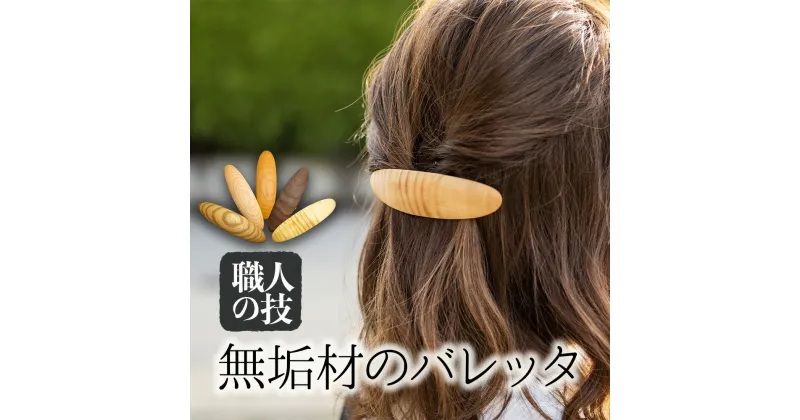 【ふるさと納税】ウッド バレッタ 大きめ 天然木 木製ヘアアクセサリー　木製 ギフト 女性[Q1896]14000円