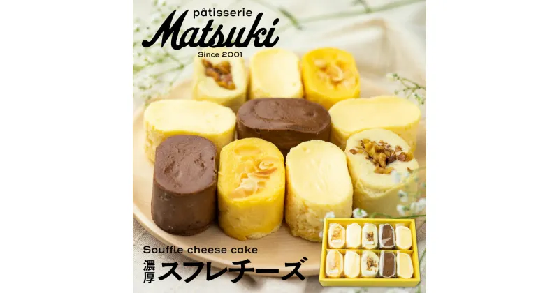 【ふるさと納税】4種類の濃厚スフレチーズ スフレチーズケーキ スイーツ チーズケーキ 人気 お取り寄せ ギフト対応 パティスリーマツキ[Q2225] 10000円 1万円《hida0307》