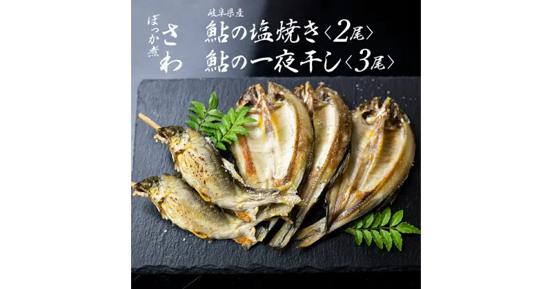 【ふるさと納税】鮎の塩焼きと鮎の一夜干しセット　あゆ アユ 鮎 岐阜県産 川魚 レンジでチン 簡単 お手軽[[Q712wx]《hida0307》