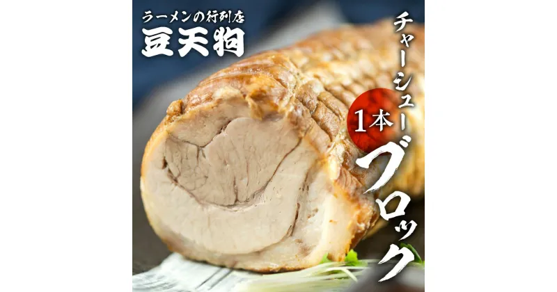 【ふるさと納税】飛騨高山豆天狗国産豚バラチャーシューブロック 1本 豚 焼き豚 お店の味 麺の清水屋[Q1137re]10000円