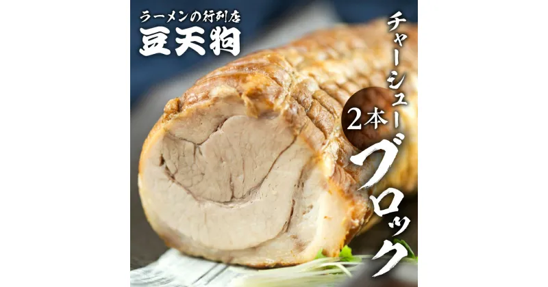 【ふるさと納税】飛騨高山豆天狗国産豚バラチャーシューブロック 2本 豚 焼き豚 お店の味 麺の清水屋[Q1138]