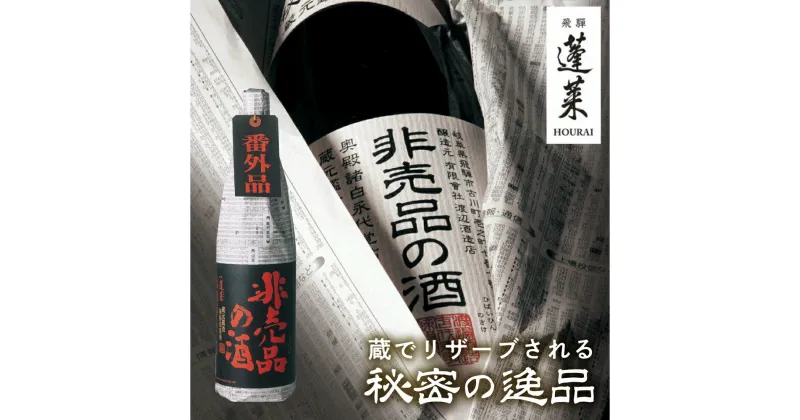 【ふるさと納税】門外不出の秘造原酒 非売品の酒 非売品の酒VIP 1800ml 1.8L 一升瓶 日本酒 純米吟醸 吟醸酒 辛口 飛騨 蓬莱 渡辺酒造 [Q1598]