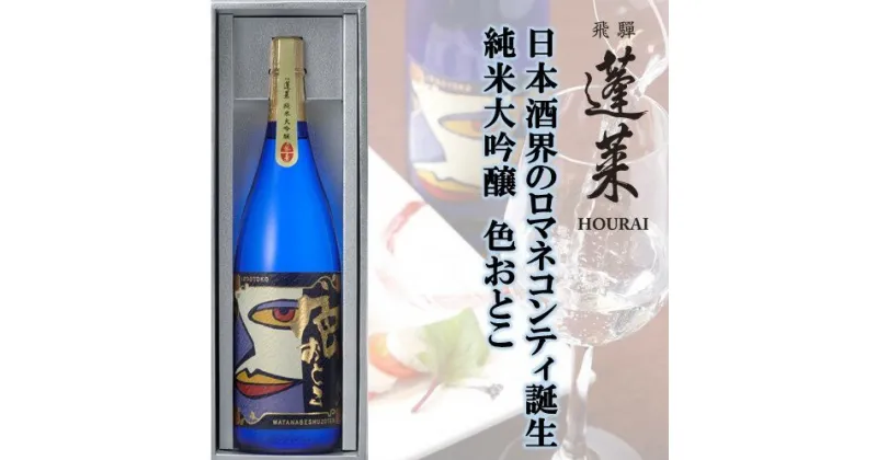 【ふるさと納税】日本酒界のロマネコンティ誕生！蓬莱 純米大吟醸 色おとこ フルーティー 純米 大吟醸 山田錦 日本酒 ギフト 1800ml[Q1599pi]