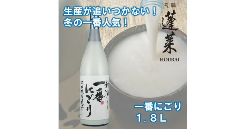 【ふるさと納税】《先行予約》新酒一番にごり にごり酒 日本酒 蓬莱 渡辺酒造 1800ml[Q1600]【発送期間以外予約中】