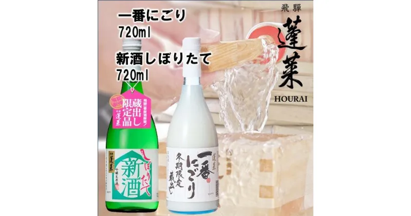 【ふるさと納税】【先行予約】蓬莱 新酒セット 飲み比べ 新酒 どぶろく にごり酒 日本酒 渡辺酒造[Q1601]【発送期間以外予約中】