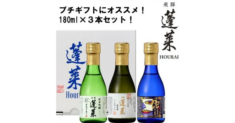 【ふるさと納税】【先行予約 2023年4月下旬より発送】蓬莱 極上味わいセット 日本酒 3本 純米 ギフト 純米大吟醸 純米吟醸 飲み比べ セット 山田錦 プチギフト 180ml 渡辺酒造店[Q1602] 《hida0307》